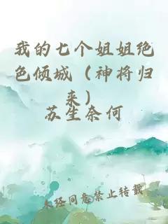 我的七个姐姐绝色倾城（神将归来）