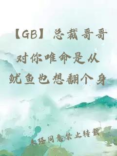 【GB】总裁哥哥对你唯命是从