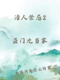 活人禁忌2