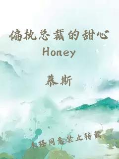 偏执总裁的甜心Honey