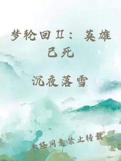 梦轮回Ⅱ：英雄已死