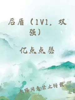 后盾（1V1，双强）