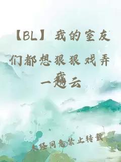 【BL】我的室友们都想狠狠戏弄我