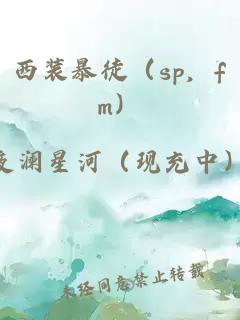 西装暴徒（sp，fm）