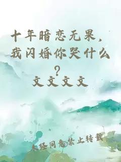 十年暗恋无果，我闪婚你哭什么？