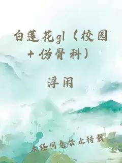 白莲花gl（校园＋伪骨科）