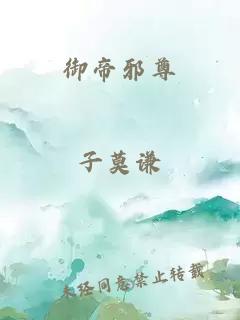 御帝邪尊