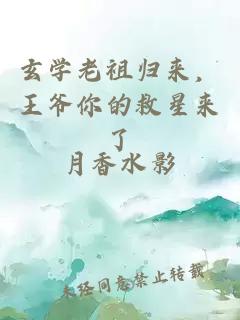 玄学老祖归来，王爷你的救星来了