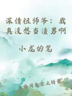 深情祖师爷：我真没想当渣男啊