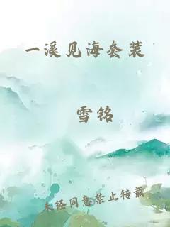 一溪见海套装