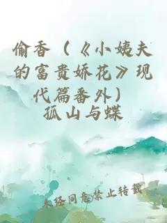 偷香（《小姨夫的富贵娇花》现代篇番外）