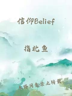 信仰Belief