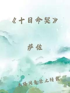 《十日命契》