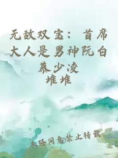 无敌双宝：首席大人是男神阮白慕少凌