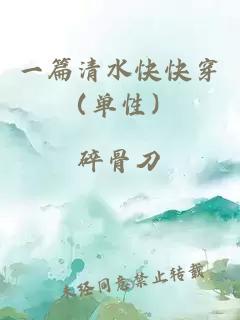 一篇清水快快穿（单性）