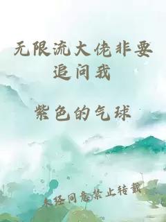 无限流大佬非要追问我