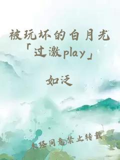 被玩坏的白月光「过激play」