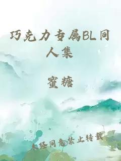 巧克力专属BL同人集