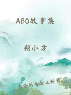 ABO故事集