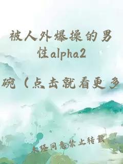 被人外爆操的男性alpha2