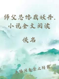 师父总馋我妖丹.小说全文阅读