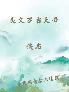 爽文万古天帝