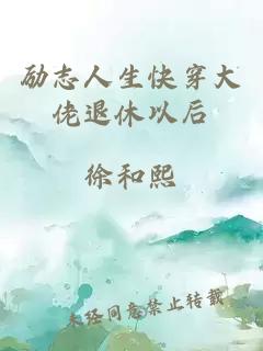 励志人生快穿大佬退休以后