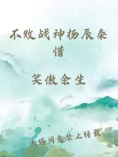 不败战神杨辰秦惜