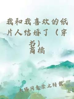 我和我喜欢的纸片人结婚了（穿书）