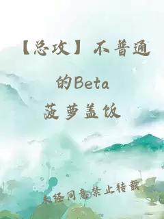 【总攻】不普通的Beta