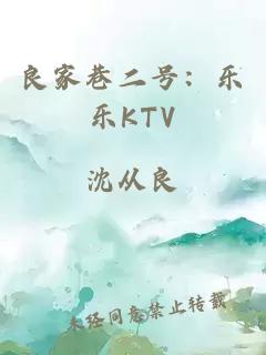 良家巷二号：乐乐KTV