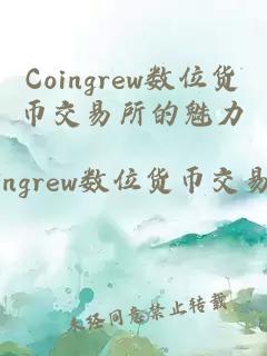 Coingrew数位货币交易所的魅力