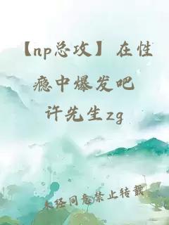 【np总攻】在性瘾中爆发吧