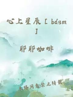 心上星辰［bdsm］