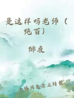 是这样吗老师（纯百）