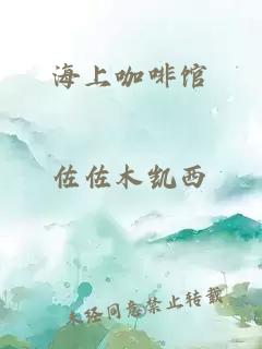 海上咖啡馆