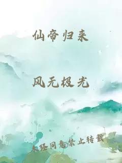 仙帝归来