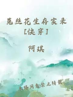 菟丝花生存实录[快穿]