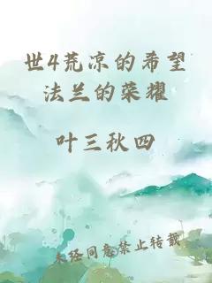 世4荒凉的希望法兰的荣耀