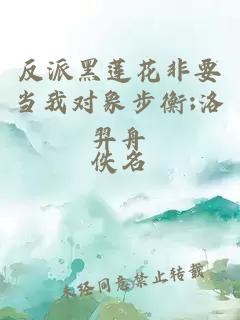 反派黑莲花非要当我对象步衡;洛羿舟