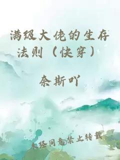 满级大佬的生存法则（快穿）