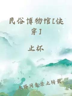 民俗博物馆[快穿]