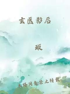 玄医影后