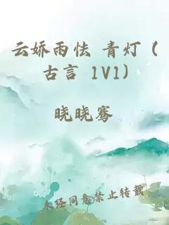 云娇雨怯 青灯 (古言 1V1)