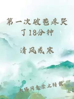 第一次破苞疼哭了18分钟