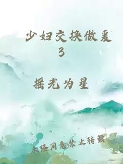 巜少妇交换做爰3