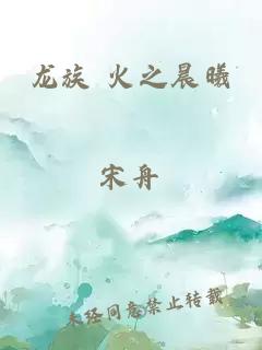 龙族 火之晨曦