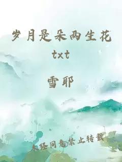 岁月是朵两生花txt