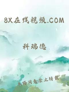 8X在线视频.COM