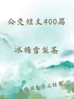 公交短文400篇